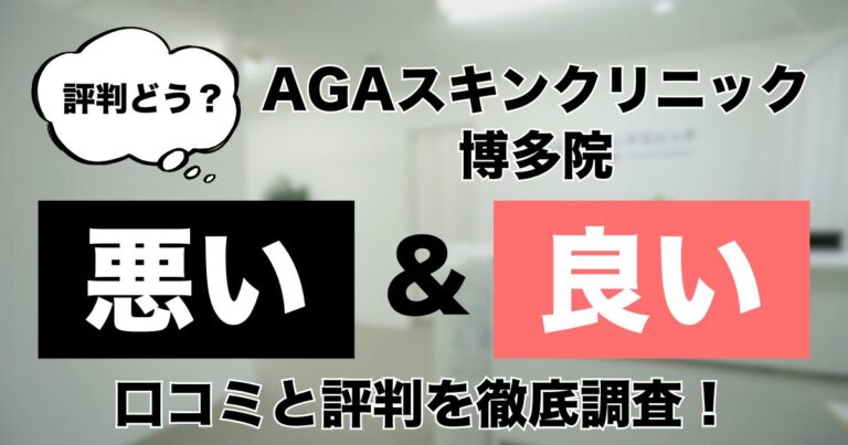 AGAスキンクリニック博多院